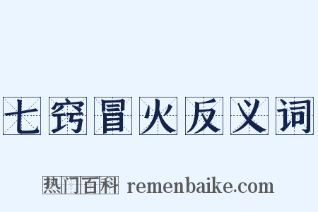 七窍冒火反义词是什么意思的图片